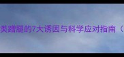狗狗蹭腿行为犬类蹭腿的7大诱因与科学应对指南附行为矫正案例