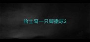 哈士奇一只脚撒尿