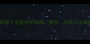 金毛犬吃胡萝卜毛的科学指南营养风险与正确喂食方法