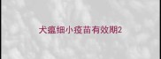 犬瘟细小疫苗有效期