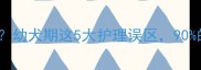 哈士奇脚软怎么办幼犬期这5大护理误区90的新手都踩坑了