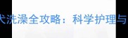 哈士奇幼犬洗澡全攻略科学护理与常见误区
