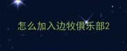 怎么加入边牧俱乐部