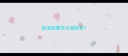 泰迪狗夏季衣服制作