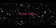 狗疫苗第一针打什么