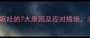 泰迪犬频繁呕吐的7大原因及应对措施主人必看