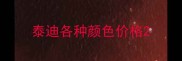 泰迪各种颜色价格
