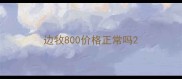 边牧800价格正常吗