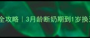 藏獒幼犬喂养全攻略3月龄断奶期到1岁换牙期饮食指南