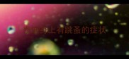 泰迪身上有跳蚤的症状
