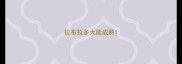 拉布拉多大能成熟