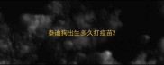 泰迪狗出生多久打疫苗