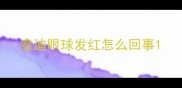 泰迪眼球发红怎么回事