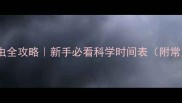 奶狗疫苗驱虫全攻略新手必看科学时间表附常见问题解答