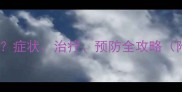猫咪腹膜炎能治好吗症状治疗预防全攻略附真实案例