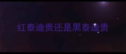 红泰迪贵还是黑泰迪贵