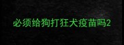 必须给狗打狂犬疫苗吗