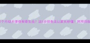 2个月幼犬便便有寄生虫这5步排查法让家长秒懂附用药指南