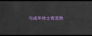 与成年哈士奇混熟