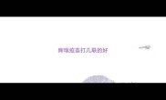 辉瑞疫苗打几联的好