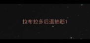 拉布拉多后退抽筋