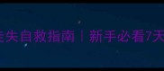 边牧7个月走失自救指南新手必看7天速成训练法