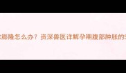 金毛犬怀孕期间腹腔异常膨隆怎么办资深兽医详解孕期腹部肿胀的5大诱因与科学护理指南