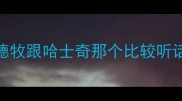 德牧跟哈士奇那个比较听话