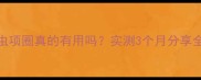 宠物驱虫项圈真的有用吗实测3个月分享全攻略
