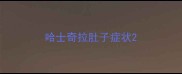 哈士奇拉肚子症状