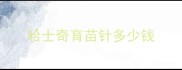 哈士奇育苗针多少钱