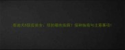 泰迪犬8联疫苗全预防哪些疾病接种指南与注意事项
