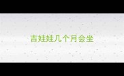 吉娃娃几个月会坐
