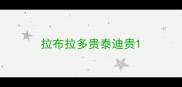 拉布拉多贵泰迪贵