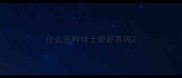 什么品种哈士奇好养吗