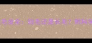 边境牧羊犬毛发全短毛还是长毛附科学养护指南