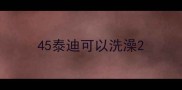 45泰迪可以洗澡