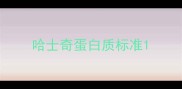 哈士奇蛋白质标准