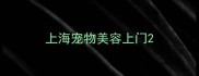上海宠物美容上门
