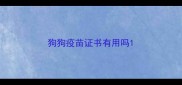 狗狗疫苗证书有用吗