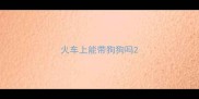 火车上能带狗狗吗