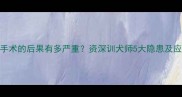 边牧不手术的后果有多严重资深训犬师5大隐患及应对方案