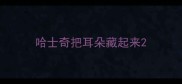 哈士奇把耳朵藏起来