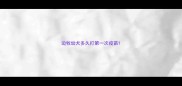 边牧幼犬多久打第一次疫苗