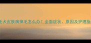金毛犬皮肤病掉毛怎么办全面症状原因及护理指南