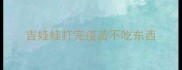吉娃娃打完疫苗不吃东西