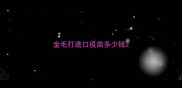 金毛打进口疫苗多少钱