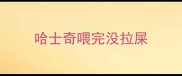 哈士奇喂完没拉屎