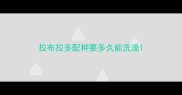 拉布拉多配种要多久能洗澡