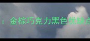 拉布拉多犬颜色推荐指南金棕巧克力黑色优缺点全附选购与养护秘籍